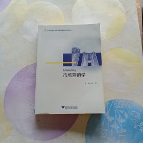 市场营销学/经济管理类应用型基础课系列规划教材