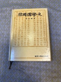 韩国儒学史（精装）作者签赠本