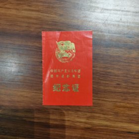 80年代团员超龄离团纪念证