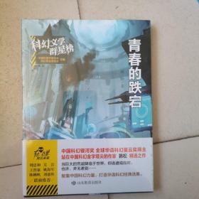 科幻文学群星榜--青春的跌宕