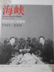 海峡二岸关系历史图鉴