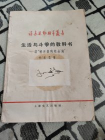 读书运动辅导丛书生活与斗争的教科书--谈“被开垦的处女地”（1版1印）