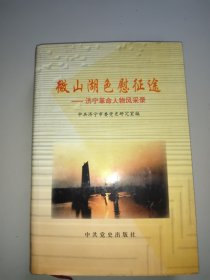 微山湖色慰征途:济宁革命人物风采录.第一卷