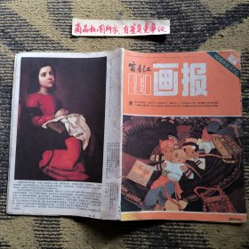 富春江画报1984-6