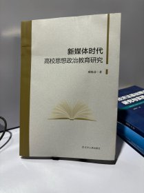 新媒体时代高校思想政治教育研究