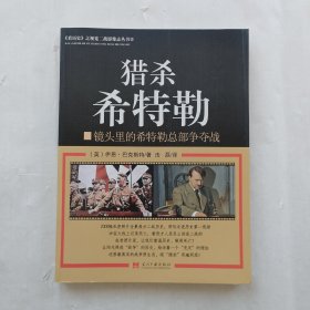 猎杀希特勒：镜头里的希特勒总部争夺战