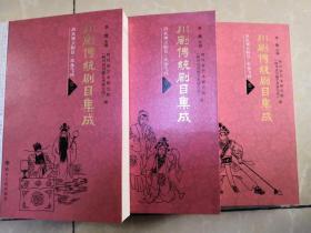 川剧传统剧目集成.历史演义剧目·宋岳飞戏 卷一二三全3册合售