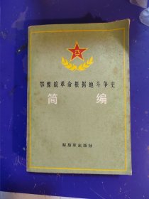 鄂豫皖革命根据地斗争史简编