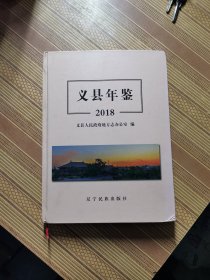 义县年鉴2018