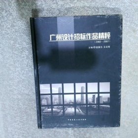 广州设计招标作品精粹2002-2007