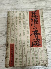 药酒与膏滋