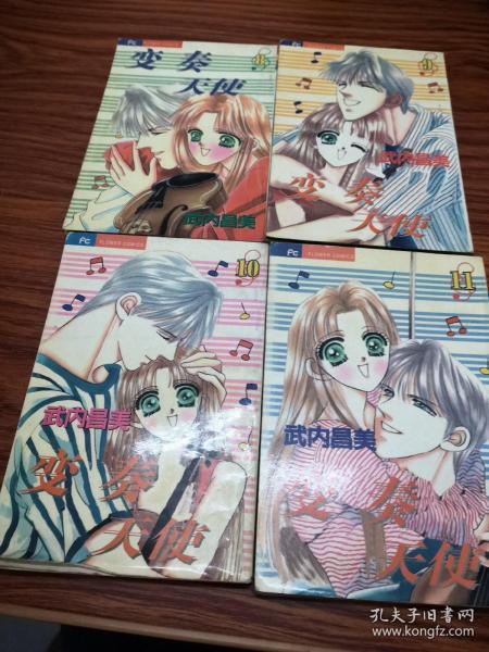 变奏天使8 9 10 11（ 4本合售）