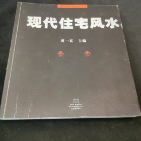 现代住宅风水