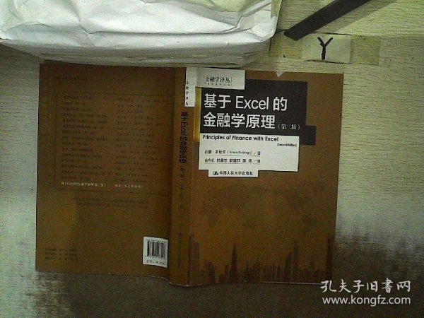 基于EXCEL的金融学原理：（第二版）