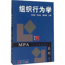 MPA（公共管理硕士）系列：组织行为学