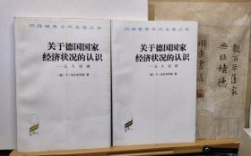 关于德国国家经济状况的认识 —五大原理 97年印本 品纸如图 书票一枚 便宜8元