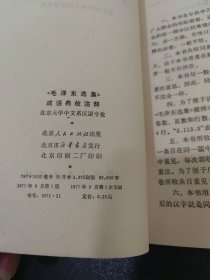 毛泽东选集成语典故注释