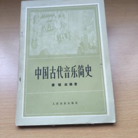 中国古代音乐简史