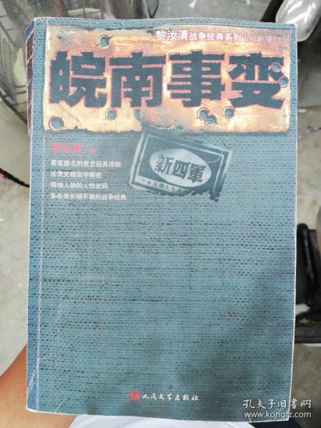 黎汝清战争经典系列：皖南事变（全新修订）