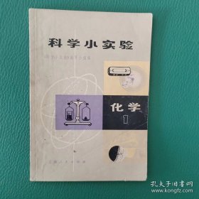 科学小实验化学（1）