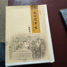 我的前半生（批校本 朱版套印） 方继孝毛笔题字 签名 钤印 毛边本