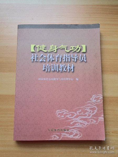 健身气功社会体育指导员培训教材