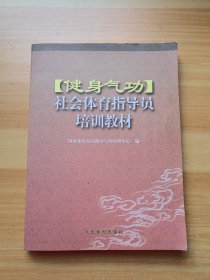 健身气功社会体育指导员培训教材