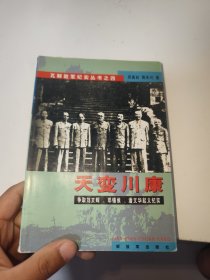 天变川康:争取刘文辉、邓锡侯、潘文华起义纪实