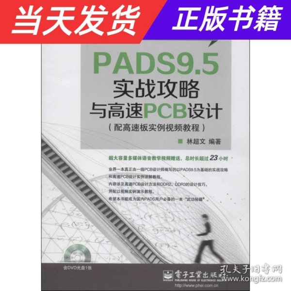 EDA精品智汇馆：PADS9.5实战攻略与高速PCB设计（配高速板实例视频教程）