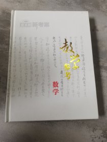 教学参考数学 金太阳新考案