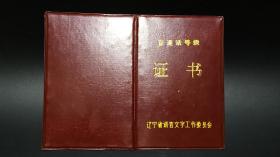 普通话等级证书，辽宁省语言文字工作委员会