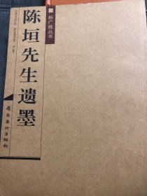 【正版书，全新的】陈垣先生遗墨：新广雅丛书（图文版）全彩印刷，适合收藏