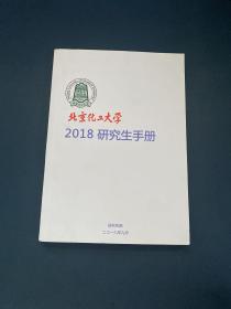 北京化工大学2018研究生手册