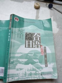 综合日语（第3册）（修订版）