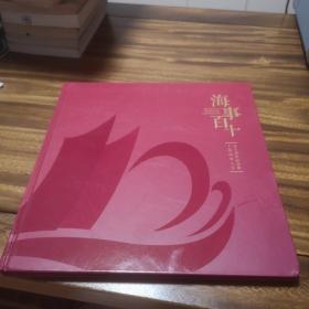 上海海事大学百十周年纪念册