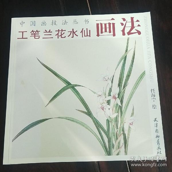 工笔兰花水仙画法