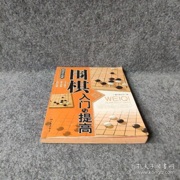 围棋入门与提高