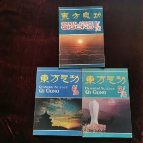 东方气功1986年第1期（创刊号）、1986年第2期、1986年第4期