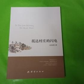 抵达村庄的闪电