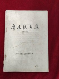 魯迅佚文集