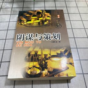 阴谋与策划