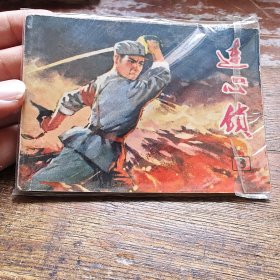 连心锁(三)