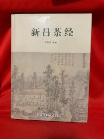 新昌茶经