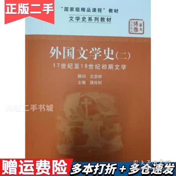 文学史系列教材·“国家级精品课程”教材：外国文学史2（17世纪至19世纪初期文学）