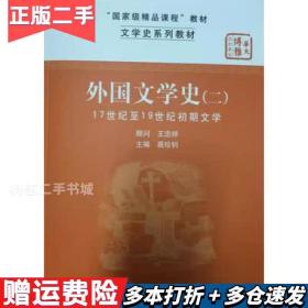 文学史系列教材·“国家级精品课程”教材：外国文学史2（17世纪至19世纪初期文学）