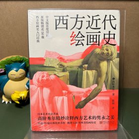 西方近代绘画史
