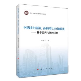 中国城市生活质量商业环境与人口流动研究--基于空间均衡的视角/改革创新与转型升级研究丛书