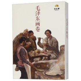 毛泽东画卷(共12册) 9787505635425