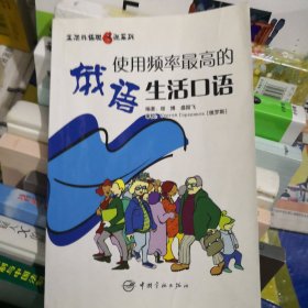 生活外语脱口说系列：使用频率最高的俄语生活口语