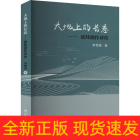 大地上的長(zhǎng)戀——張煒創(chuàng)作評(píng)傳